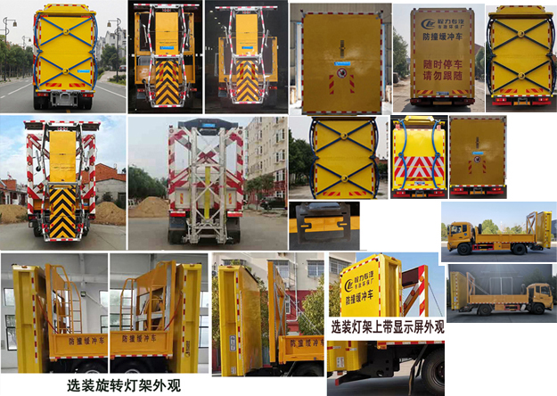 程力威牌CLW5150TFZD6型防撞緩沖車 程力威牌CLW5150TFZD6型防撞緩沖車